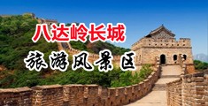 骚骚草黄视频中国北京-八达岭长城旅游风景区